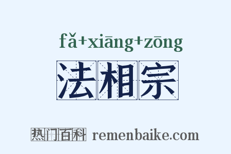 法相宗是什么意思的图片